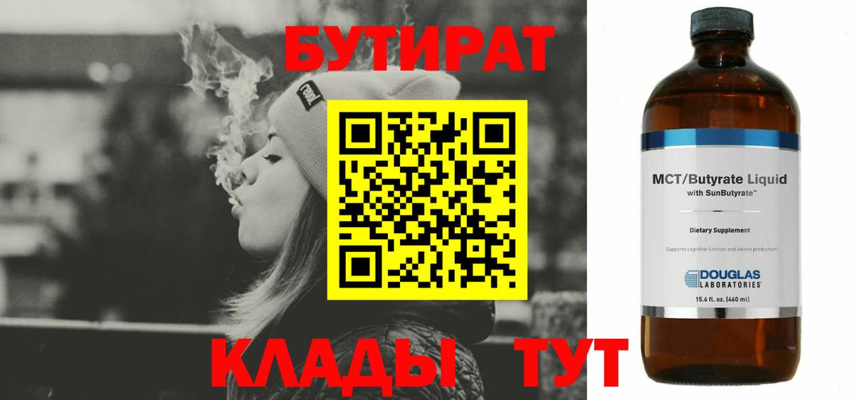 БУТИРАТ  Вход с VPN  Кропоткин  БУТИРАТ бутандиол 