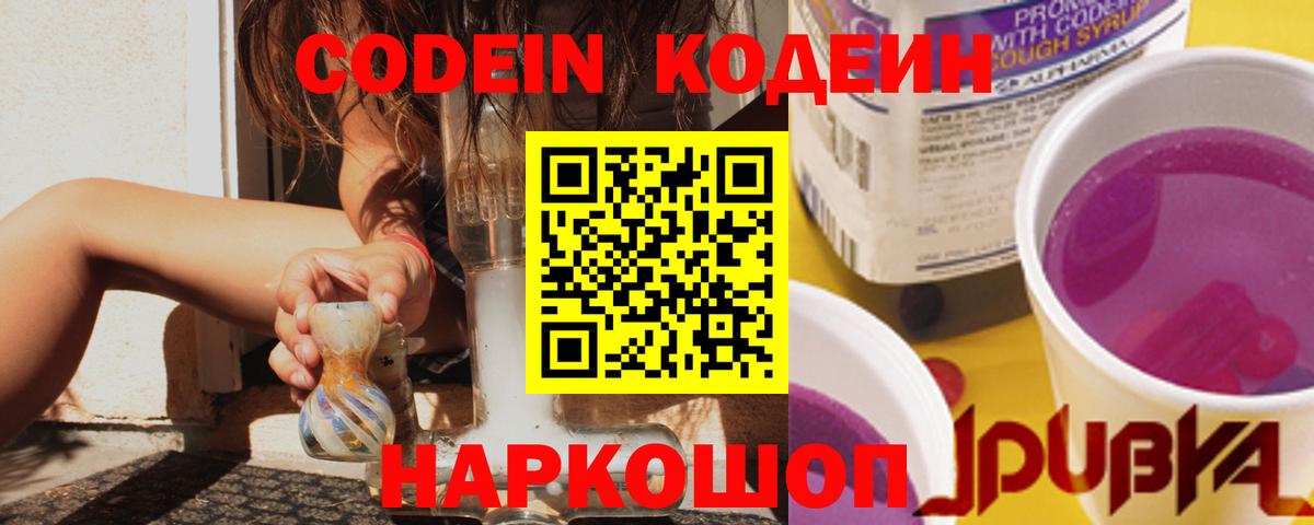Кодеин напиток Lean (лин)  Кодеин Purple Drank  Вход с VPN  Кропоткин 